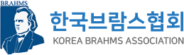 한국브람스협회